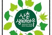 산촌생태마을