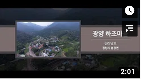 [2019 전라남도 마을이야기 박람회] 05 광양 하조마을