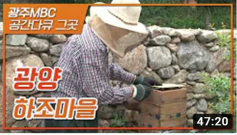 #공간다큐 그곳 #광양 #하조마을 #광주MBC
