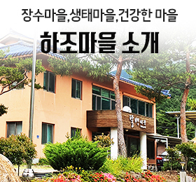 별과 달과 반딧불이 반짝이는</br>하조마을