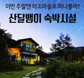 산달뱅이 숙박시설 소개