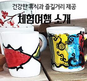청정 광양 하조마을에서 즐기는</br>힐링체험